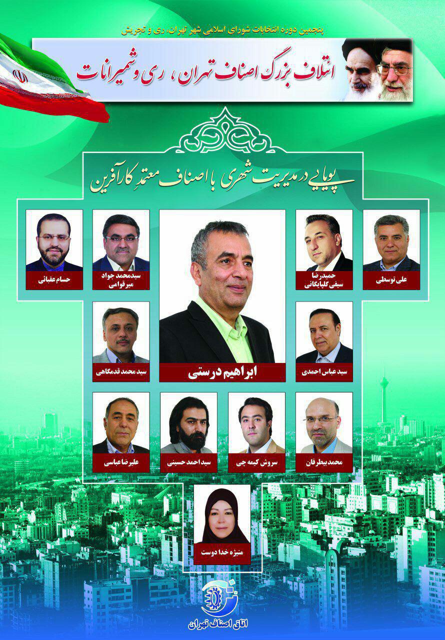 لیست اسامی کاندیداهای اتاق اصناف در شورای اسلامی شهر تهران،اصناف در انتخاب شورای شهر تهران پر قدرت ظاهر شدند.