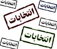 اطلاعیه انتخاباتی
