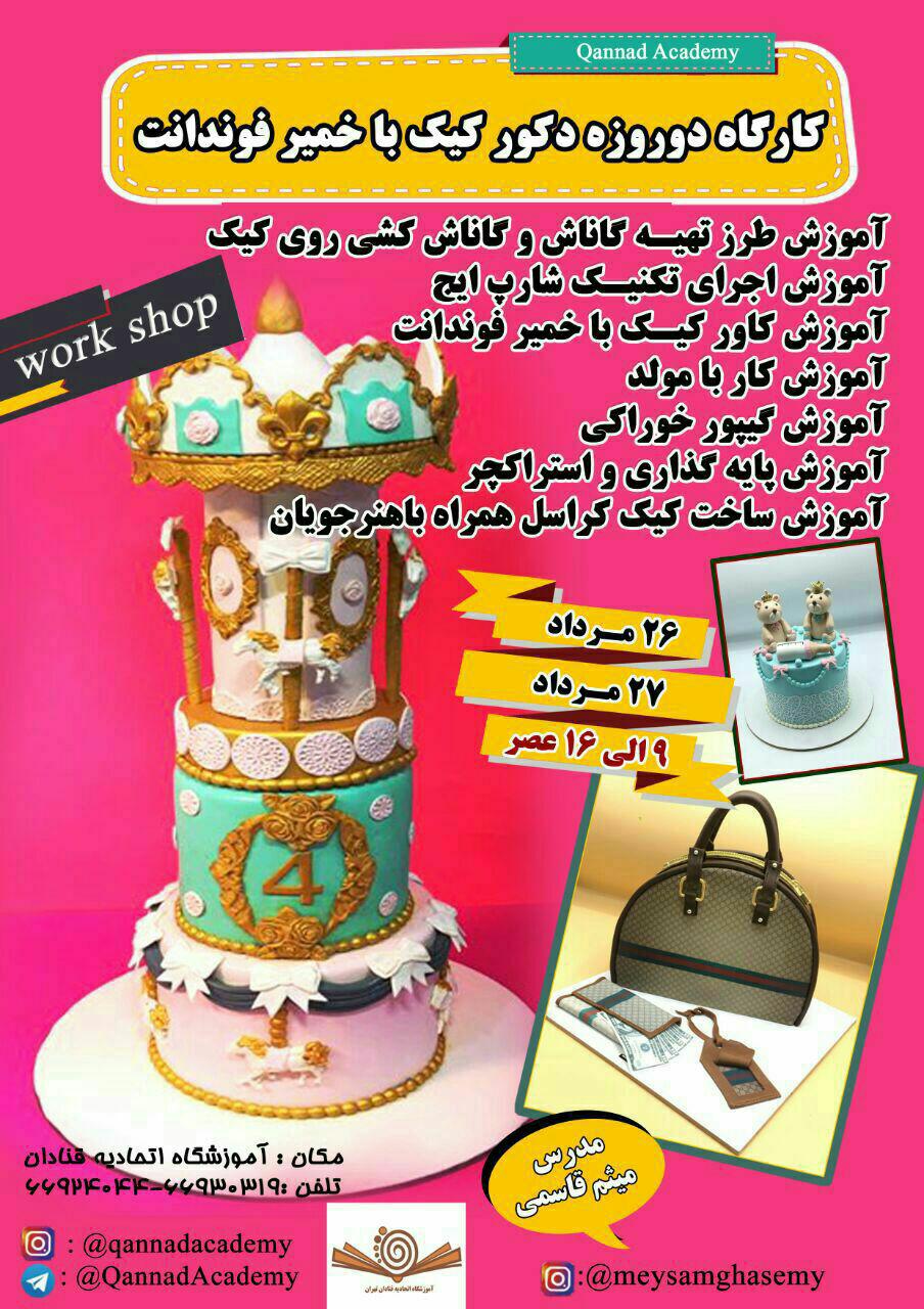 آموزش دو روزه دکور کیک با خمیر فوندانت در آموزشگاه اتحادیه صنف قنادان تهران