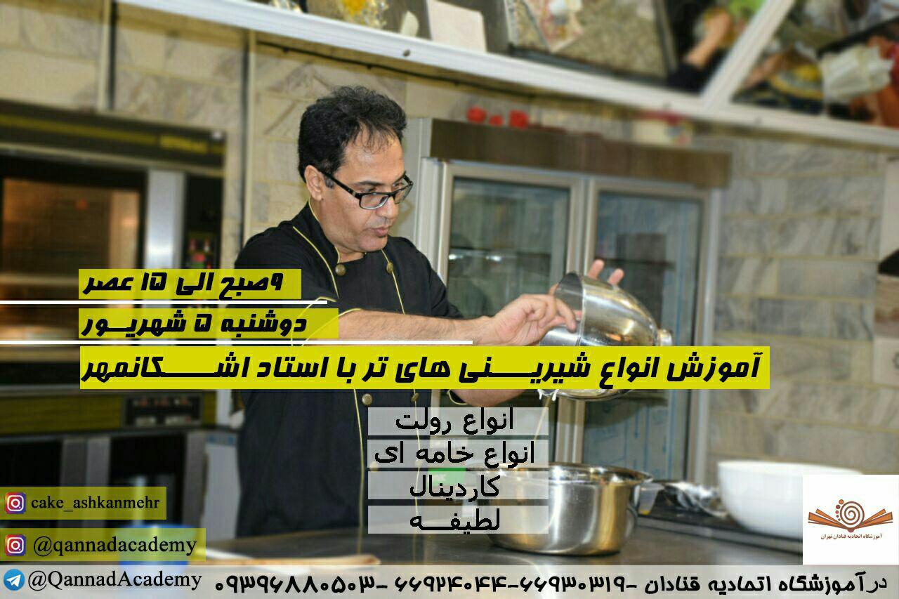 آموزش انواع شیرینی های تر با استاد اشکانمهر