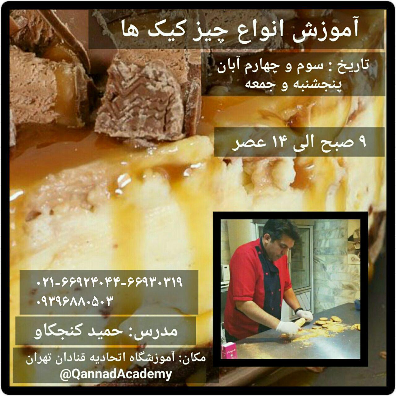 آموزش انواع چیز کیک ها در آموزشگاه اتحادیه صنف قنادان تهران