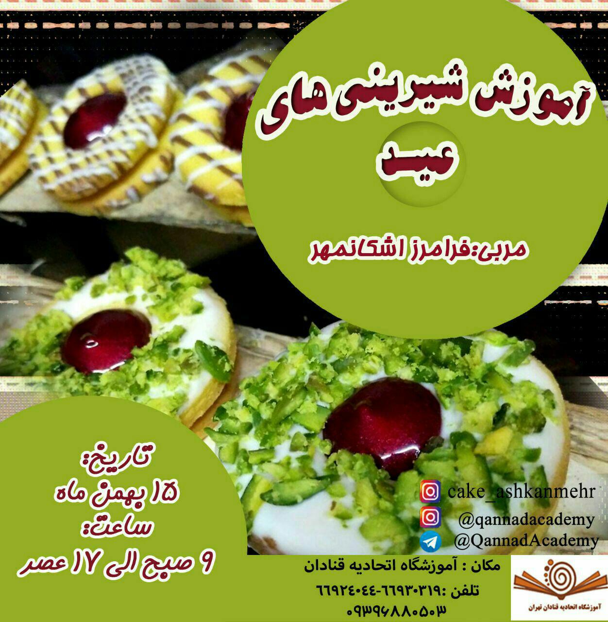 آموزش انواع شیرینی های عید در آموزشگاه اتحادیه صنف قنادان تهران