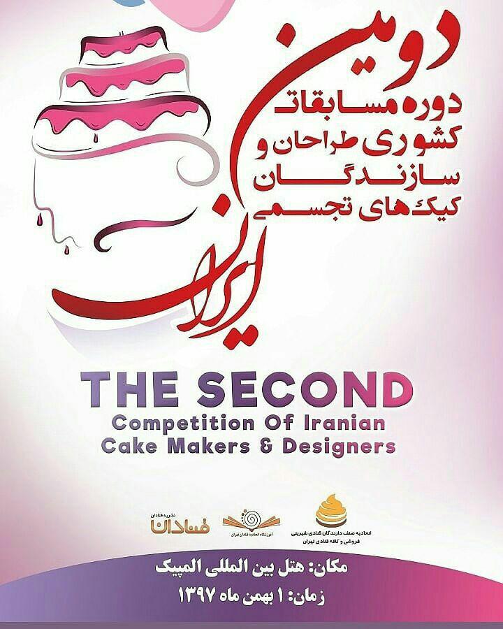پوشش خبری دومین دوره مسابقات کشوری طراحان و سازندگان کیک های تجسمی(گزارش تصویری)