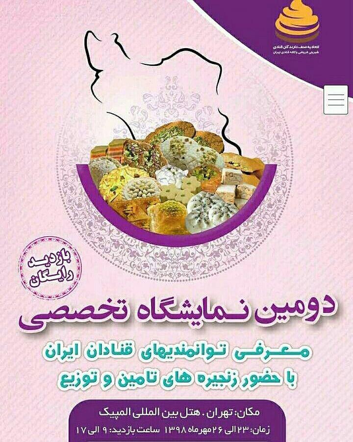 برگزاری دومین نمایشگاه تخصصی قنادان ایران