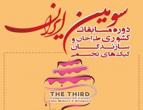 برگزاری سومین دوره مسابقات کشوری طراحان و سازندگان کیک‌های تجسمی در ۷-۶ بهمن‌ماه ۹۸ در هتل المپیک