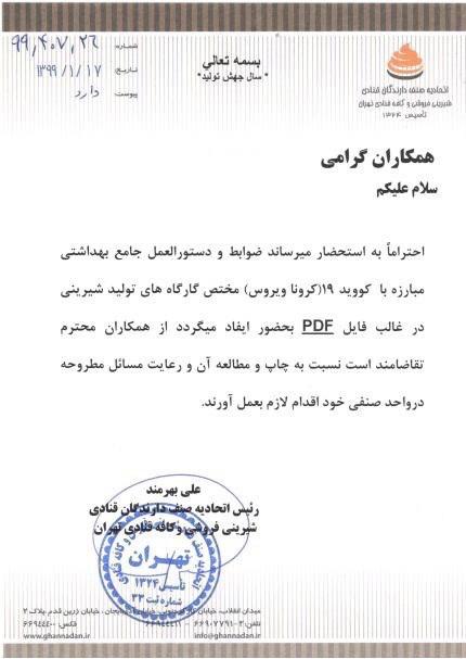 دستورالعمل  جامع  بهداشتی مختص کارگاهای تولید شیرینی(فایل PDF)