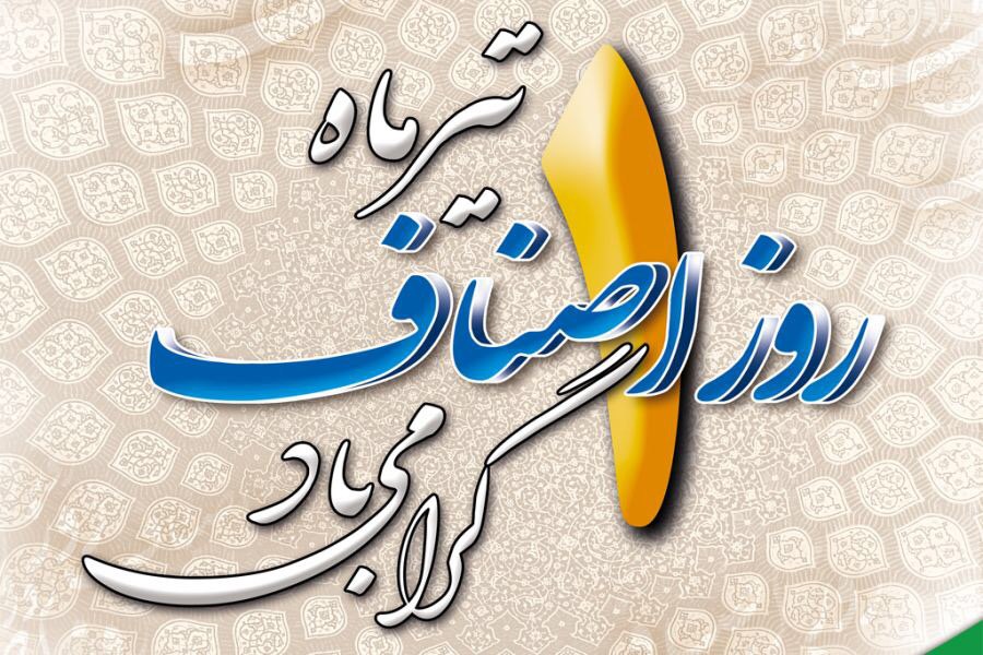 یکم تیرماه روز ملی اصناف گرامی باد