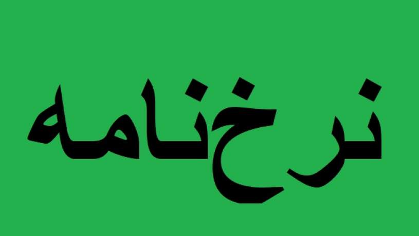 نرخ زولبیا و بامیه درجه یک