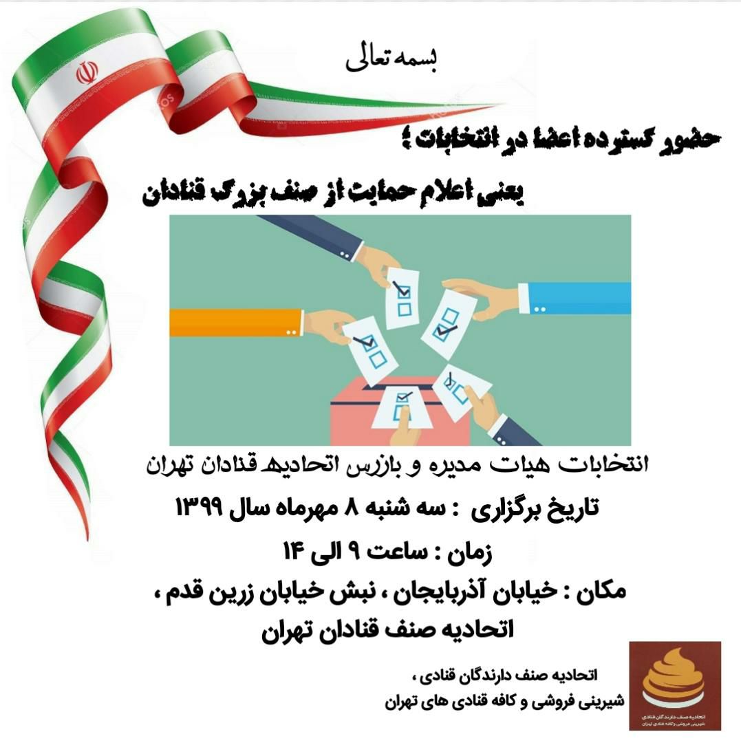 دعوت نامه جهت حضور پرشور در انتخابات صنف قنادان تهران