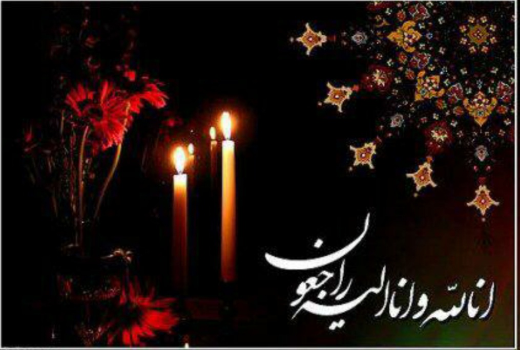 ▪️◼️ انا لله و انا الیه راجعون ◼️▪️