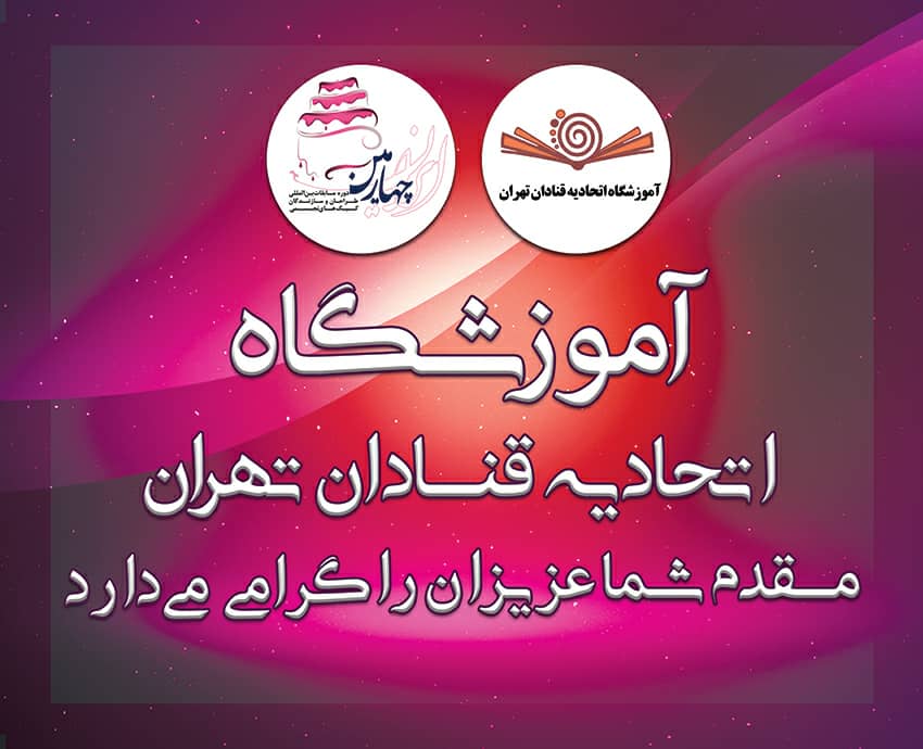 برگزاری چهارمین دوره مسابقات کیک های تجسمی ایران