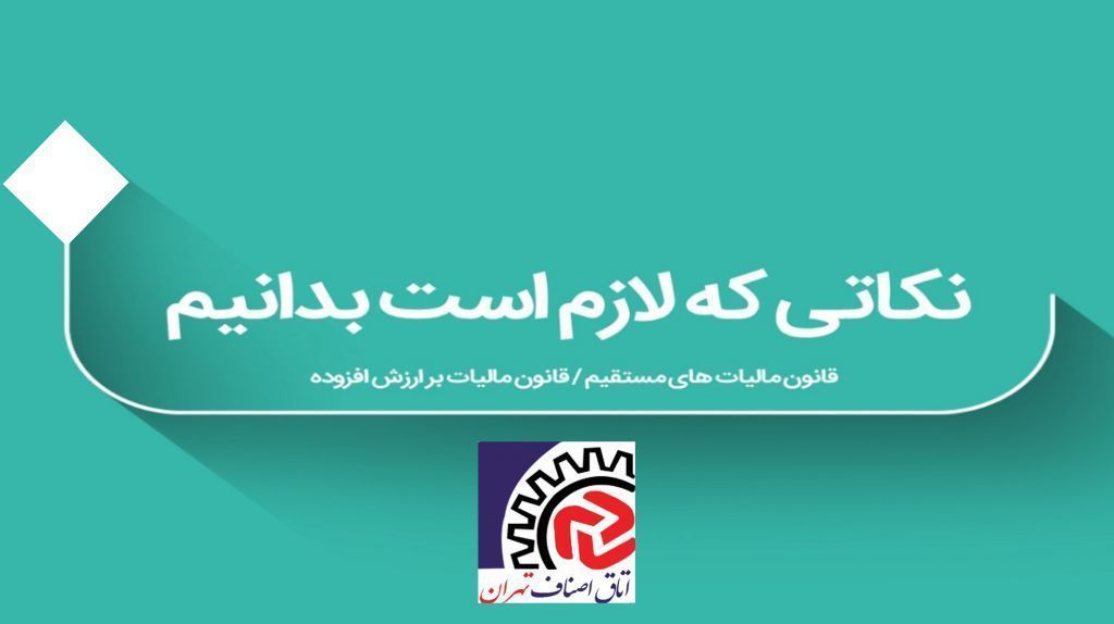 مصوبات حمایت مالیاتی ستاد ملی کرونا مورخ ۱۱/ ۲/ ۱۴۰۰