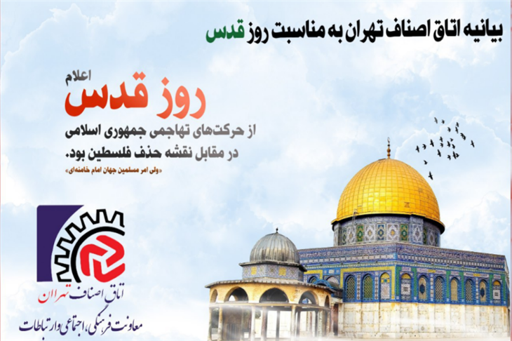 همزمان با فرارسيدن آخرين جمعه ماه مبارک رمضان، اتاق اصناف تهران به مناسبت روز جهاني قدس بيانيه‌اي به شرح ذيل صادر کرد