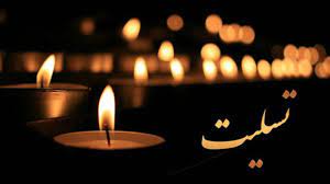 ((انا لله و انا الیه راجعون))