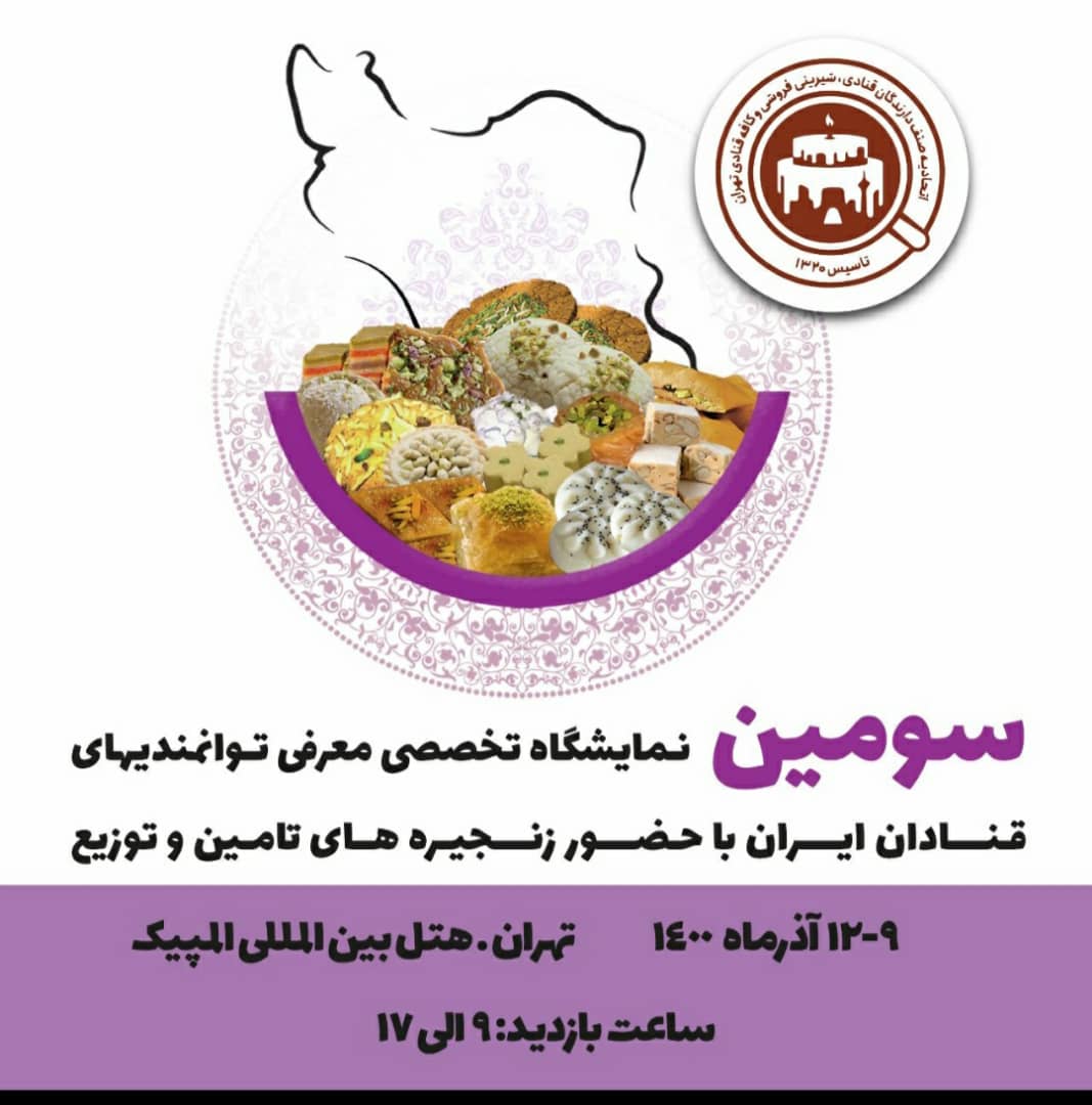 کلیپ نهایی نمایشگاه توانمدیهای قنادان ایران