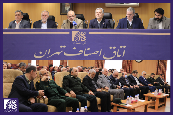 سومين اجلاس ماهانه اتاق اصناف تهران برگزار شد