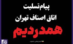 پیام تسلیت اتاق اصناف تهران در پی انفجار در اسکله شهید رجایی بندر عباس