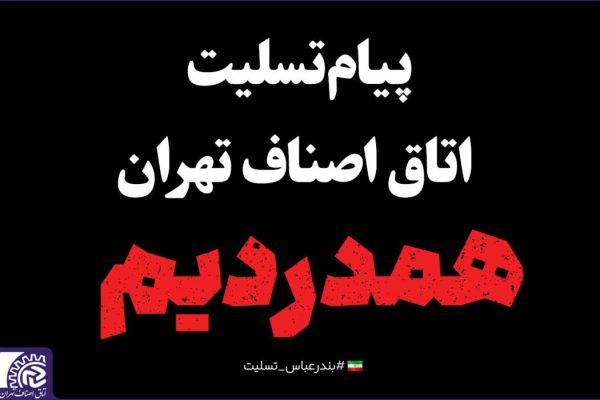 پیام تسلیت اتاق اصناف تهران در پی انفجار در اسکله شهید رجایی بندر عباس