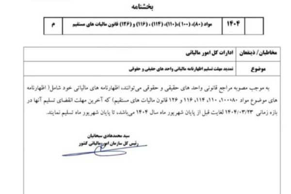 🔹تمدید مهلت تسلیم اظهارنامه مالیاتی عملکرد سال ۱۴۰۳ تا پایان شهریور ماه ۱۴۰۴