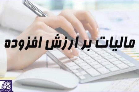 شرایط و نحوه بخشودگی جرایم مالیات بر ارزش افزوده اعلام شد
