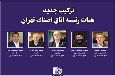 ترکیب جدید هیات رئیسه اتاق اصناف تهران مشخص شد