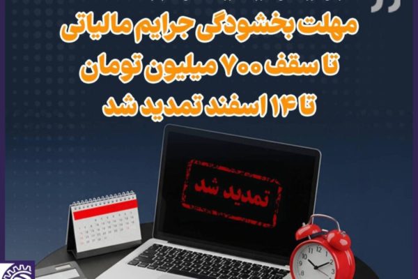 تمدید مهلت بخشودگی ۱۰۰ درصدی جرایم مالیاتی تا سقف ۷۰۰ میلیون تومان