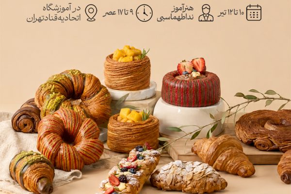 کارگاه آموزشی شیرینی های لایه ای