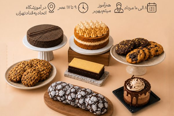 کارگاه آموزشی کوکی و کیک های کافه ای