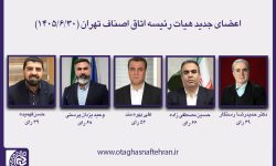 ترکیب جدید هیئت رئیسه اتاق اصناف تهران مشخص شد