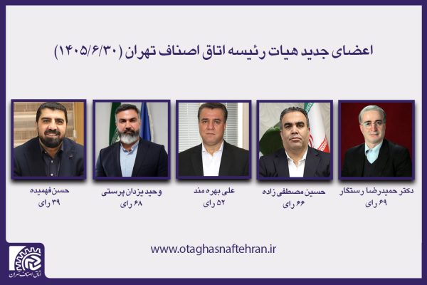 ترکیب جدید هیئت رئیسه اتاق اصناف تهران مشخص شد