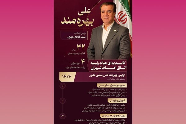 رئیس اتحادیه صنف قنادان تهران با حضور در فرآیند انتخابات هیأترئیسه اتاق اصناف تهران، برای عضویت در هیأترئیسه این نهاد صنفی کاندیدا شد.