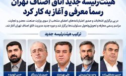هیئترئیسه جدید اتاق اصناف تهران رسماً معرفی شد و فعالیت خود را آغاز کرد