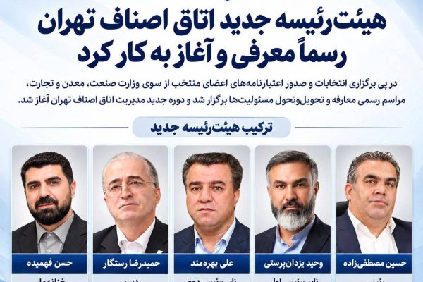 هیئترئیسه جدید اتاق اصناف تهران رسماً معرفی شد و فعالیت خود را آغاز کرد