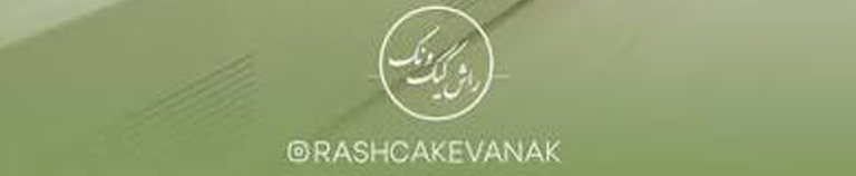 راش کیک ونک